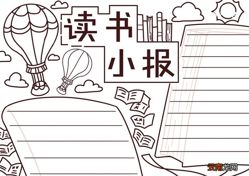 读书手抄报内容 读书手抄报内容小学