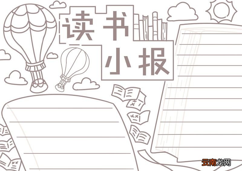 读书手抄报内容 读书手抄报内容小学