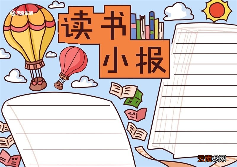 读书手抄报内容 读书手抄报内容小学