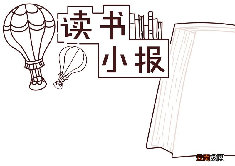 读书手抄报内容 读书手抄报内容小学