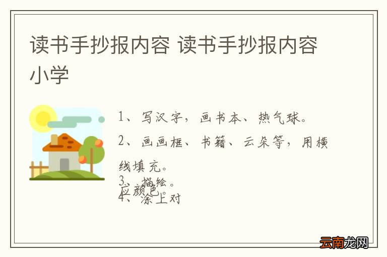 读书手抄报内容 读书手抄报内容小学
