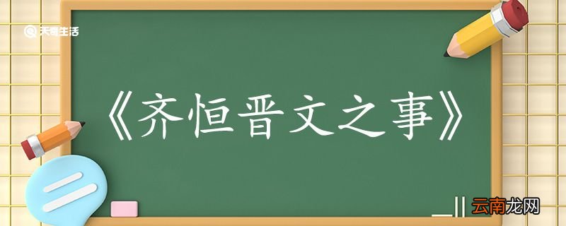 齐桓晋文之事翻译完整版 齐桓晋文之事的翻译