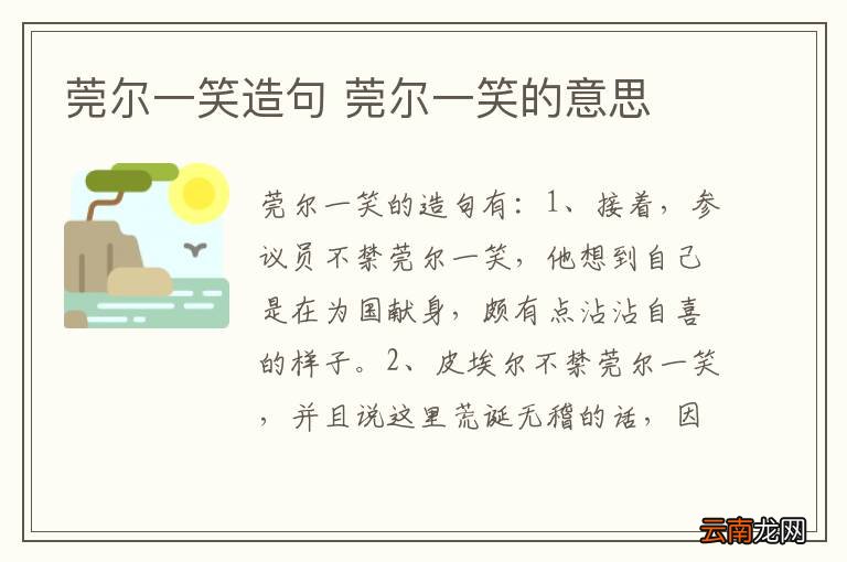 莞尔一笑造句 莞尔一笑的意思