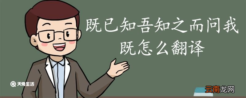 既已知吾知之而问我的既怎么翻译 既已知吾知之而问我的既什么意思