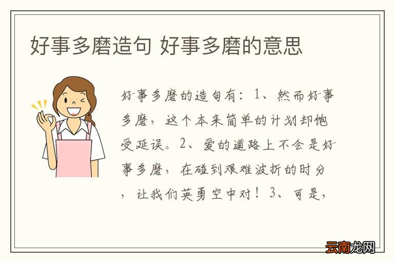 好事多磨造句 好事多磨的意思