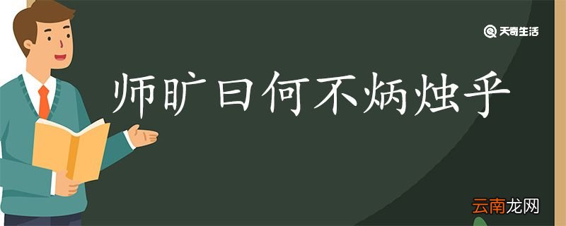师旷曰何不炳烛乎翻译 师旷曰何不炳烛乎的翻译