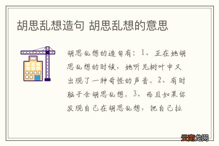 胡思乱想造句 胡思乱想的意思