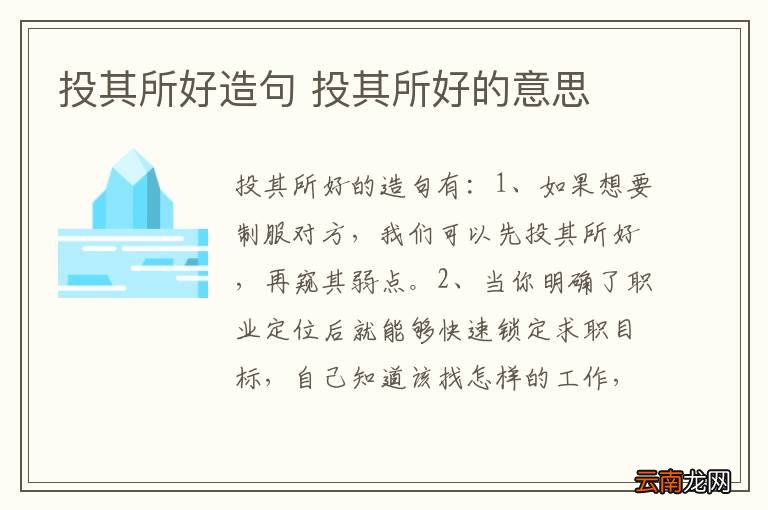 投其所好造句 投其所好的意思