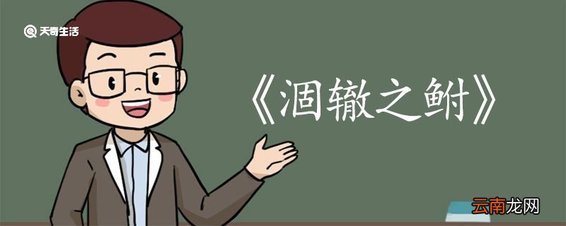 涸辙之鲋文言文翻译 涸辙之鲋的文言文翻译