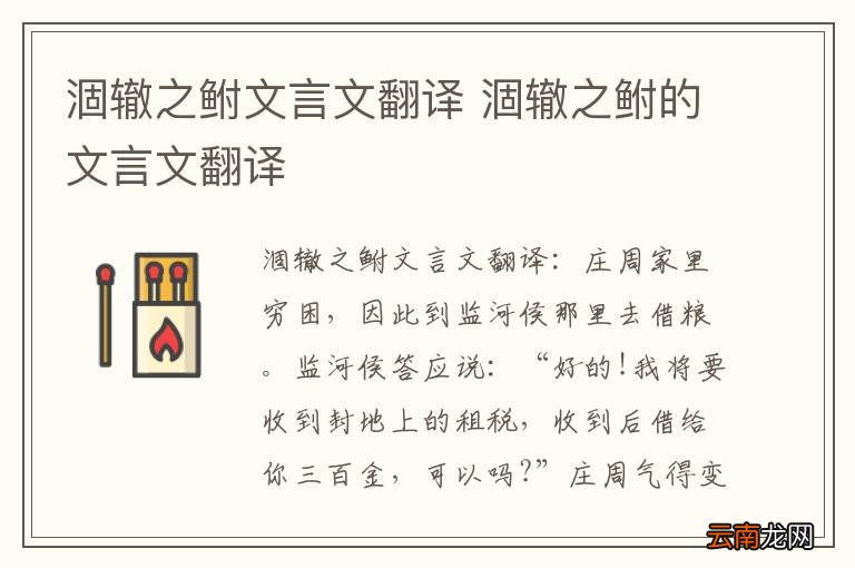 涸辙之鲋文言文翻译 涸辙之鲋的文言文翻译