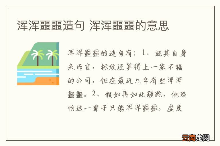 浑浑噩噩造句 浑浑噩噩的意思