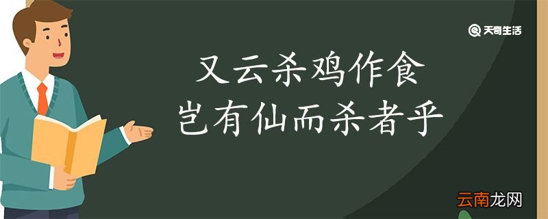 又云杀鸡作食岂有仙而杀者乎翻译 又云杀鸡作食岂有仙而杀者乎的翻译