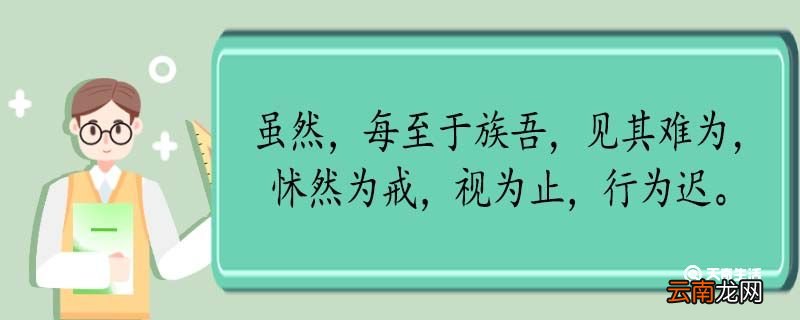 虽然每至于族吾见其难为怵然为戒视为止行为迟翻译 虽然每至于族吾见其难为怵然为戒视为止行为迟的翻译