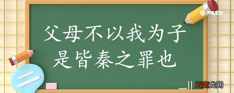 父母不以我为子是皆秦之罪也翻译 父母不以我为子是皆秦之罪也的翻译