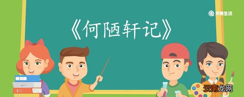 何陋轩记的翻译 何陋轩记翻译