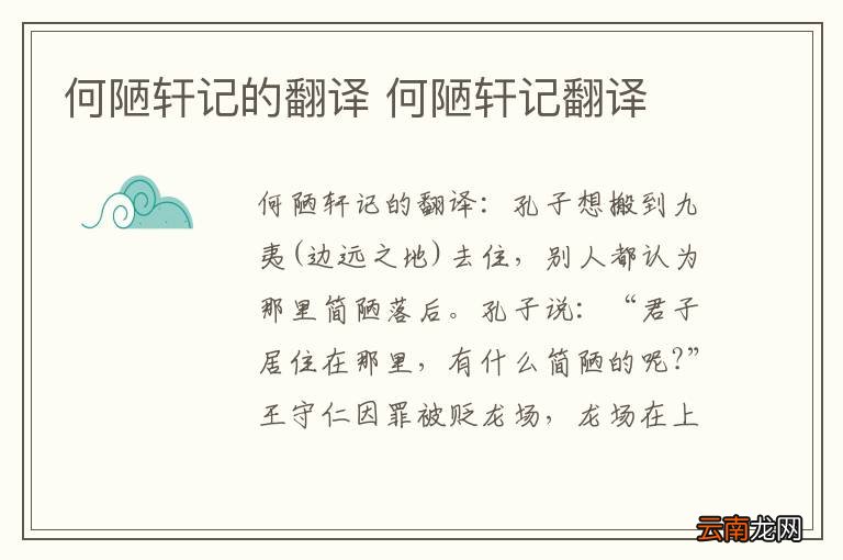 何陋轩记的翻译 何陋轩记翻译