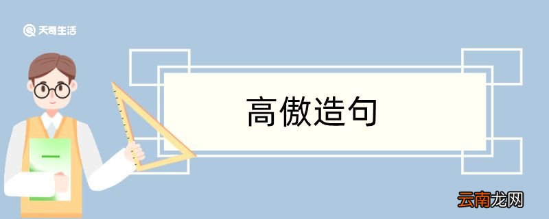 用高傲的造句 用高傲的造句咋写