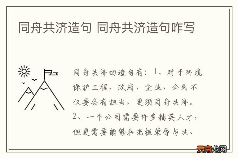 同舟共济造句 同舟共济造句咋写