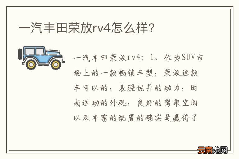 一汽丰田荣放rv4怎么样?