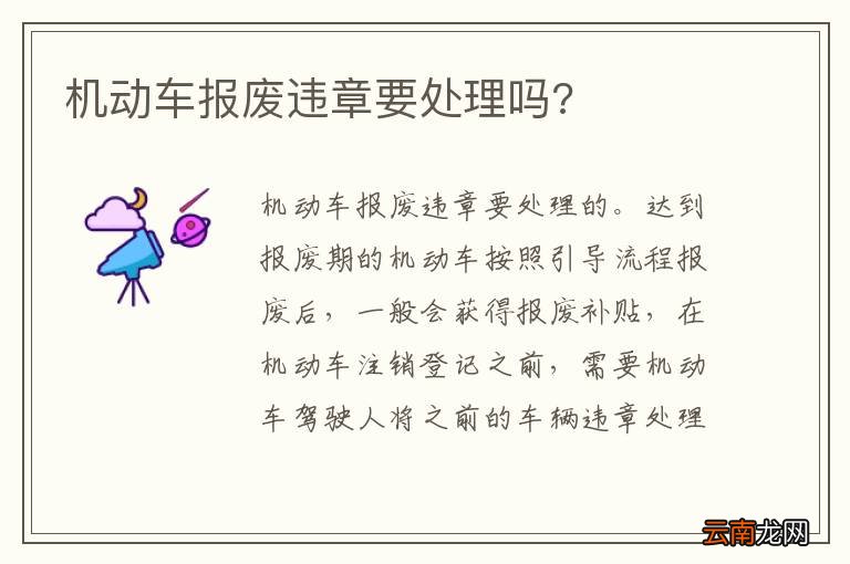 机动车报废违章要处理吗?