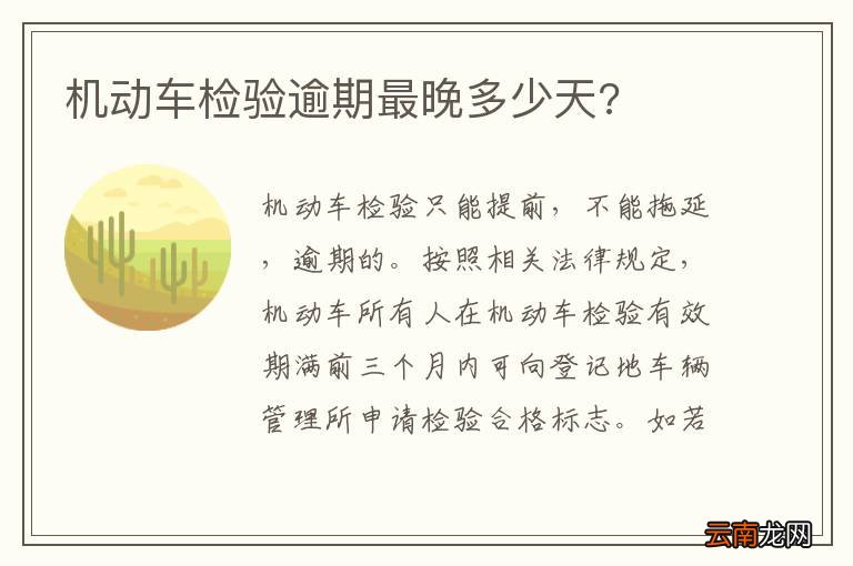 机动车检验逾期最晚多少天?