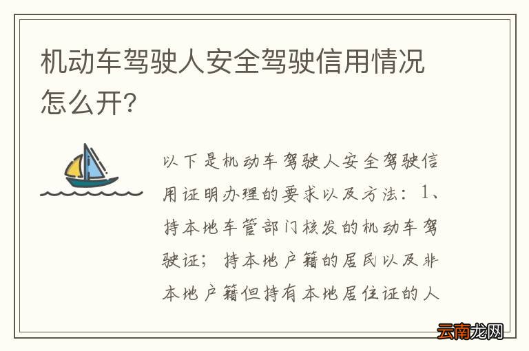 机动车驾驶人安全驾驶信用情况怎么开?