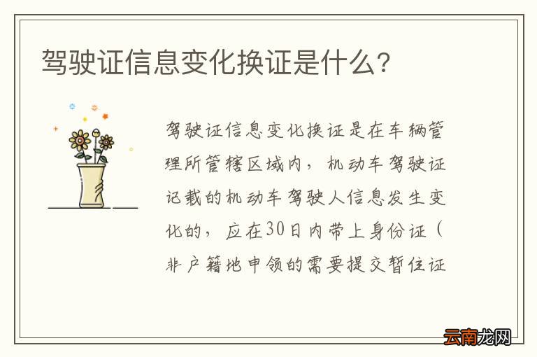 驾驶证信息变化换证是什么?