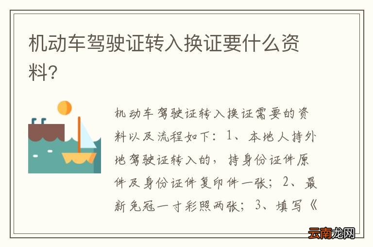 机动车驾驶证转入换证要什么资料?