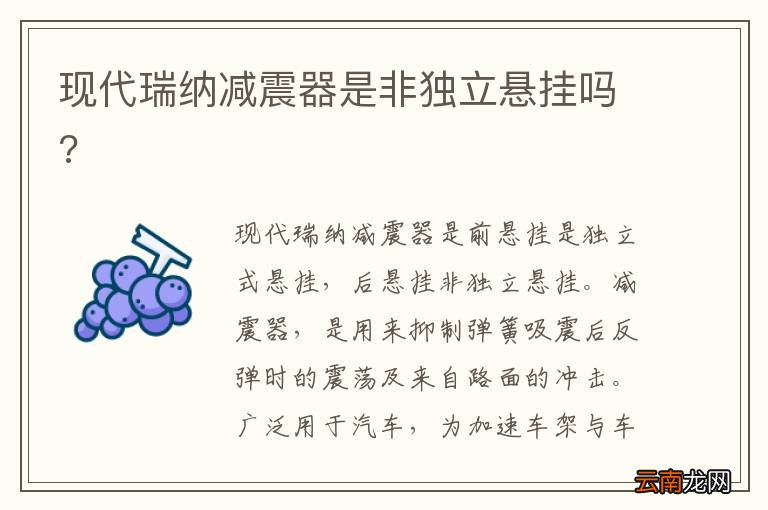 现代瑞纳减震器是非独立悬挂吗?