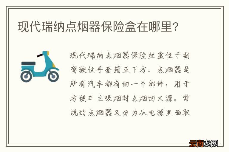 现代瑞纳点烟器保险盒在哪里?