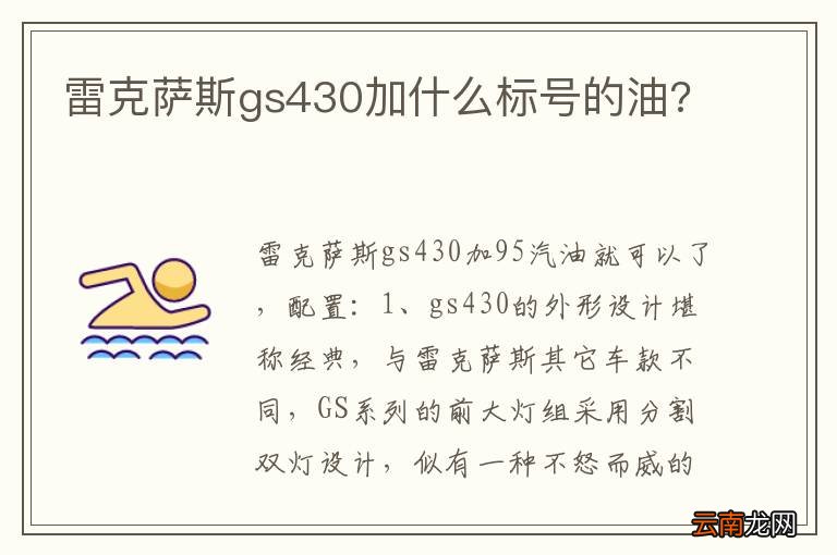 雷克萨斯gs430加什么标号的油?