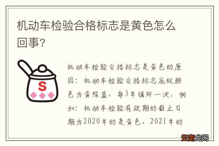 机动车检验合格标志是黄色怎么回事?