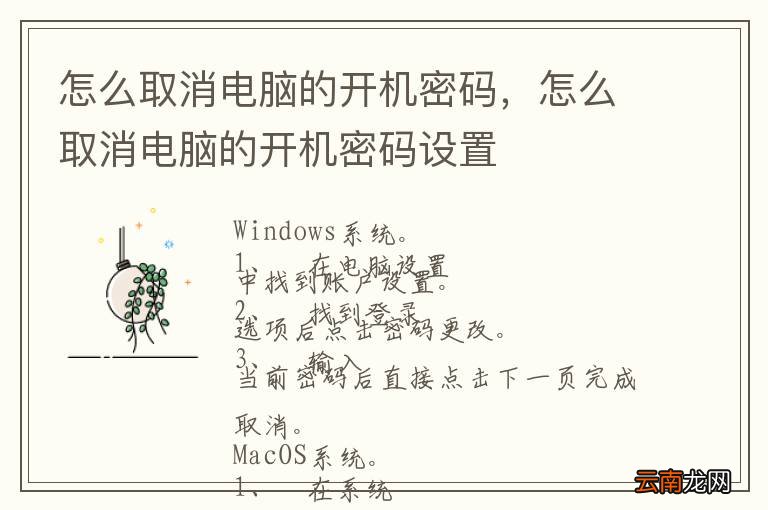 怎么取消电脑的开机密码，怎么取消电脑的开机密码设置