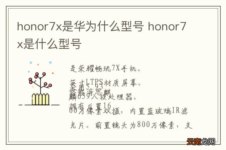 honor7x是华为什么型号 honor7x是什么型号