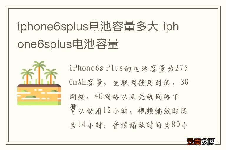 iphone6splus电池容量多大 iphone6splus电池容量