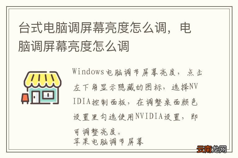 台式电脑调屏幕亮度怎么调，电脑调屏幕亮度怎么调