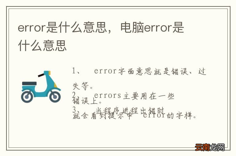 error是什么意思，电脑error是什么意思