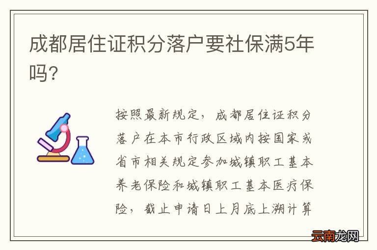 成都居住证积分落户要社保满5年吗?