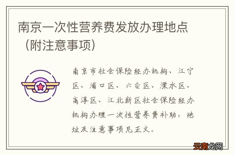 附注意事项 南京一次性营养费发放办理地点