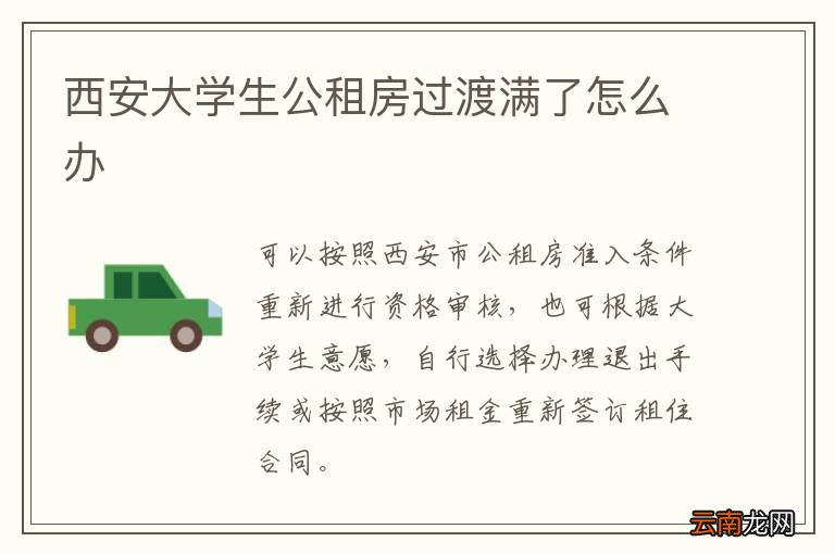 西安大学生公租房过渡满了怎么办