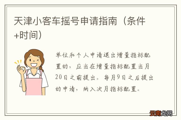 条件+时间 天津小客车摇号申请指南