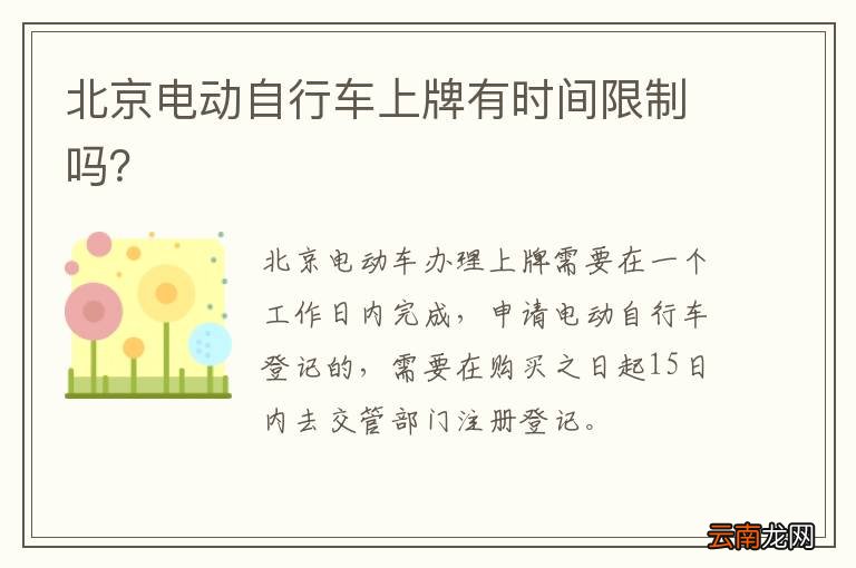 北京电动自行车上牌有时间限制吗？