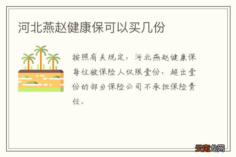 河北燕赵健康保可以买几份