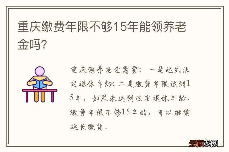 重庆缴费年限不够15年能领养老金吗？