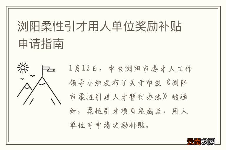 浏阳柔性引才用人单位奖励补贴申请指南