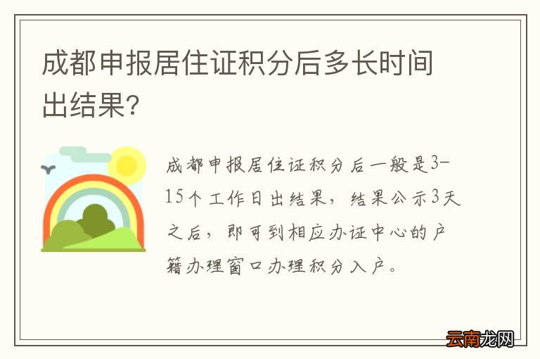成都申报居住证积分后多长时间出结果?