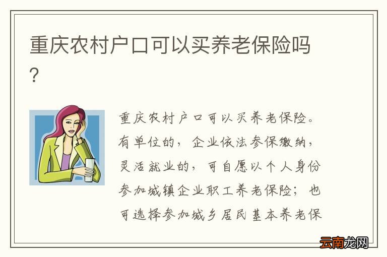 重庆农村户口可以买养老保险吗？