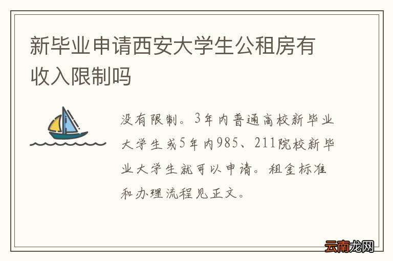 新毕业申请西安大学生公租房有收入限制吗