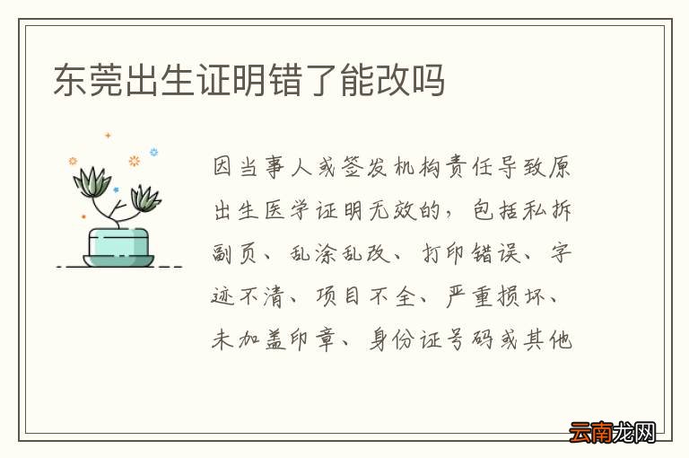 东莞出生证明错了能改吗