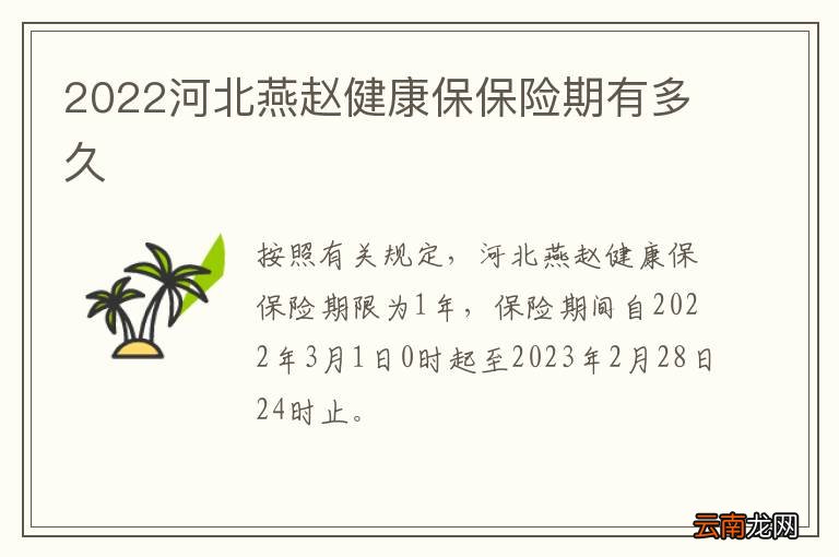 2022河北燕赵健康保保险期有多久